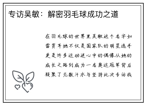 专访吴敏：解密羽毛球成功之道