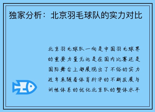 独家分析：北京羽毛球队的实力对比
