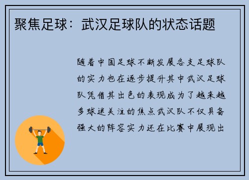 聚焦足球：武汉足球队的状态话题