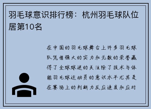 羽毛球意识排行榜：杭州羽毛球队位居第10名