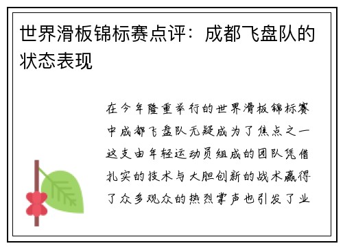世界滑板锦标赛点评：成都飞盘队的状态表现