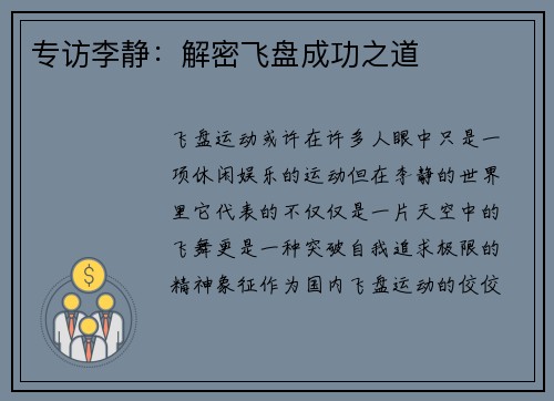 专访李静：解密飞盘成功之道
