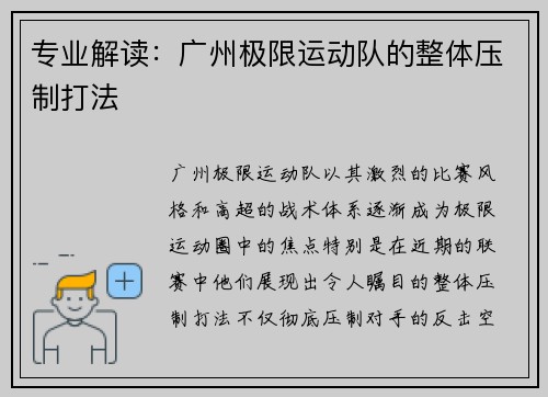 专业解读：广州极限运动队的整体压制打法