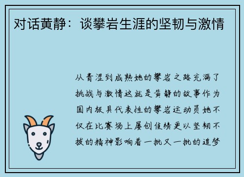对话黄静：谈攀岩生涯的坚韧与激情