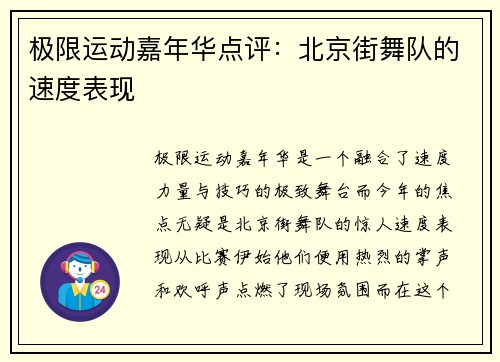 极限运动嘉年华点评：北京街舞队的速度表现