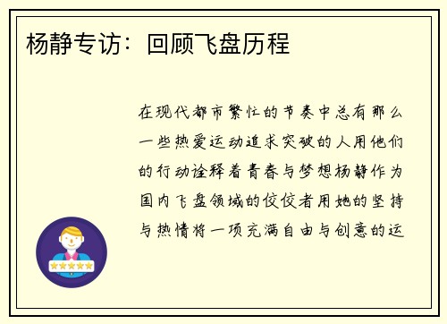 杨静专访：回顾飞盘历程