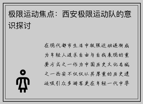 极限运动焦点：西安极限运动队的意识探讨