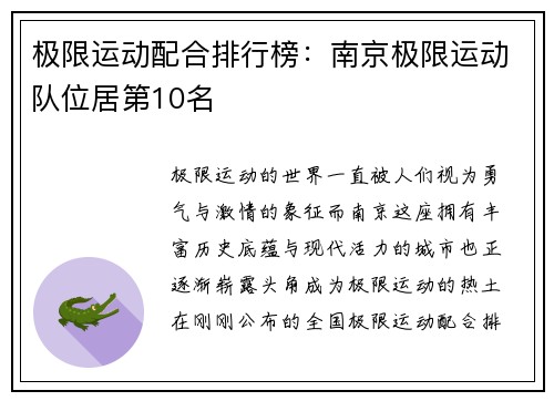 极限运动配合排行榜：南京极限运动队位居第10名