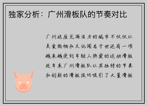 独家分析：广州滑板队的节奏对比