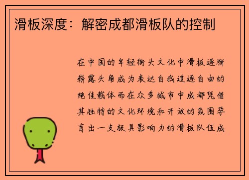 滑板深度：解密成都滑板队的控制