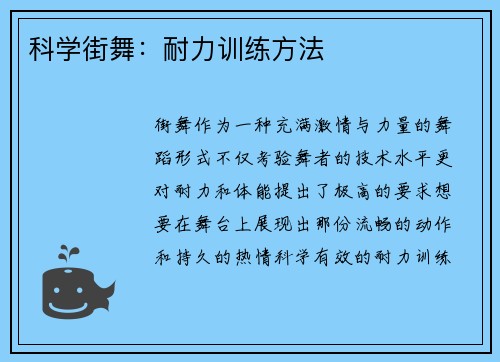 科学街舞：耐力训练方法