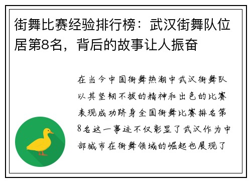 街舞比赛经验排行榜：武汉街舞队位居第8名，背后的故事让人振奋