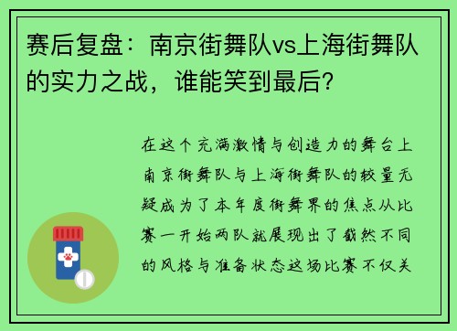 赛后复盘：南京街舞队vs上海街舞队的实力之战，谁能笑到最后？