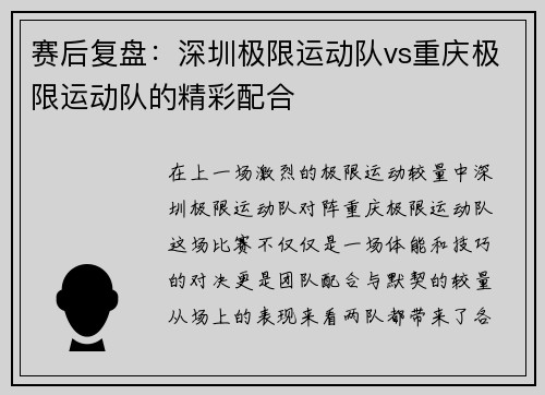 赛后复盘：深圳极限运动队vs重庆极限运动队的精彩配合