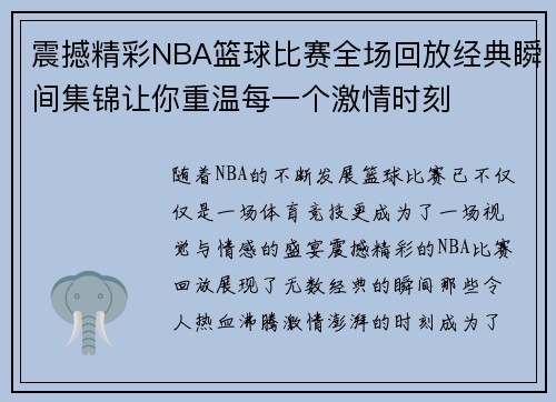 震撼精彩NBA篮球比赛全场回放经典瞬间集锦让你重温每一个激情时刻