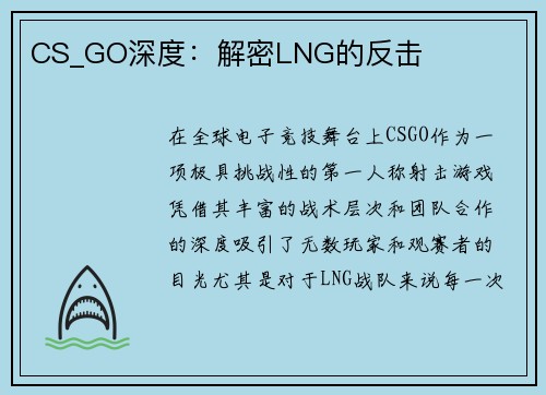 CS_GO深度：解密LNG的反击