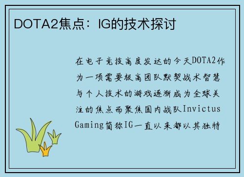 DOTA2焦点：IG的技术探讨