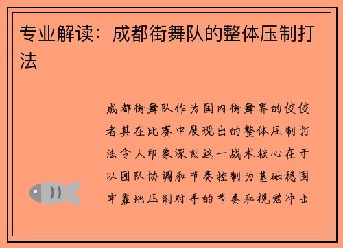 专业解读：成都街舞队的整体压制打法