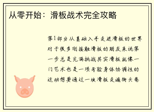 从零开始：滑板战术完全攻略