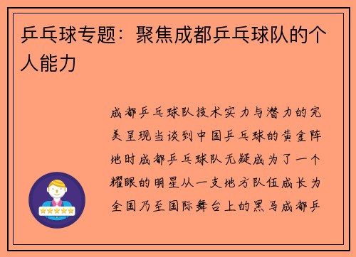 乒乓球专题：聚焦成都乒乓球队的个人能力
