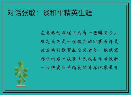 对话张敏：谈和平精英生涯
