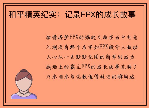 和平精英纪实：记录FPX的成长故事