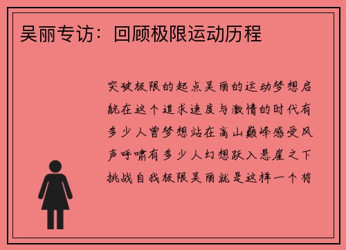 吴丽专访：回顾极限运动历程