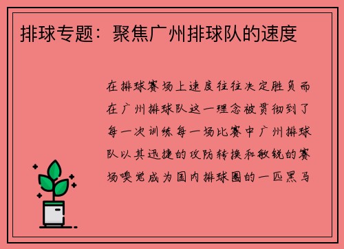 排球专题：聚焦广州排球队的速度