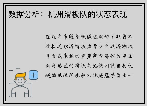 数据分析：杭州滑板队的状态表现