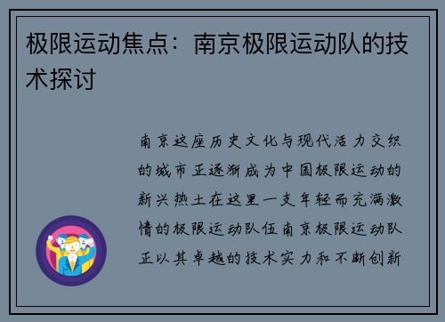 极限运动焦点：南京极限运动队的技术探讨