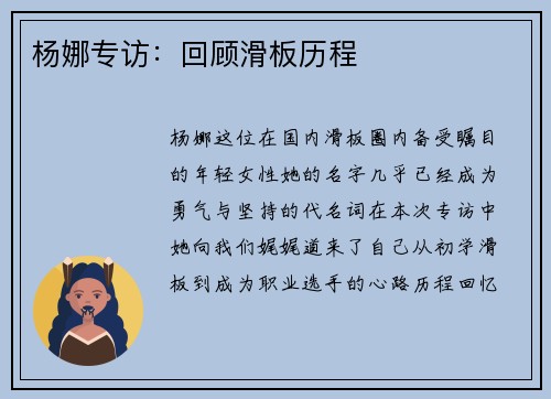 杨娜专访：回顾滑板历程