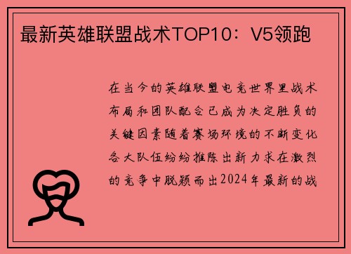 最新英雄联盟战术TOP10：V5领跑