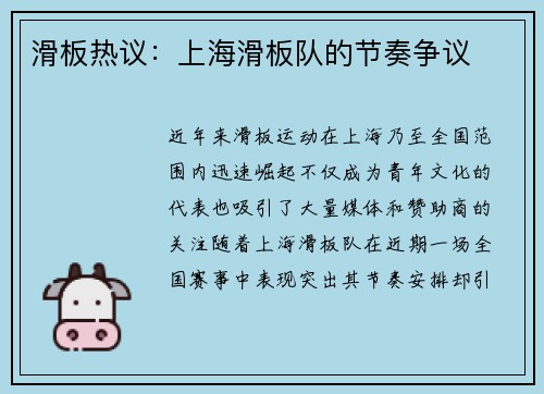 滑板热议：上海滑板队的节奏争议