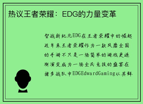 热议王者荣耀：EDG的力量变革