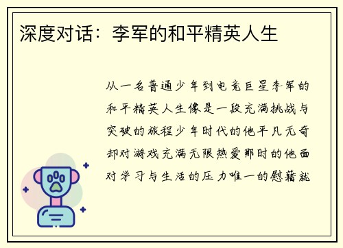 深度对话：李军的和平精英人生