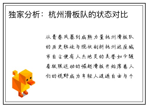 独家分析：杭州滑板队的状态对比