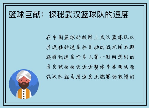 篮球巨献：探秘武汉篮球队的速度