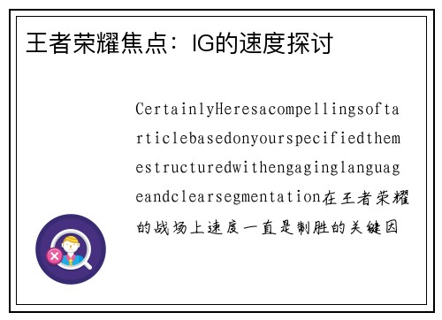 王者荣耀焦点：IG的速度探讨