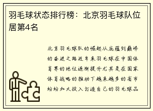 羽毛球状态排行榜：北京羽毛球队位居第4名