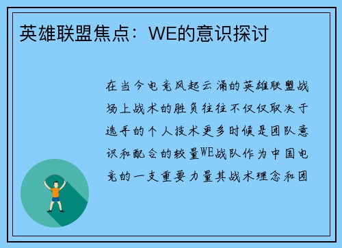 英雄联盟焦点：WE的意识探讨