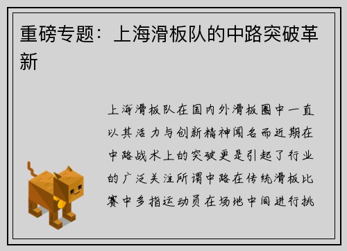 重磅专题：上海滑板队的中路突破革新