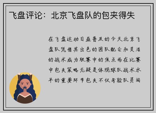 飞盘评论：北京飞盘队的包夹得失
