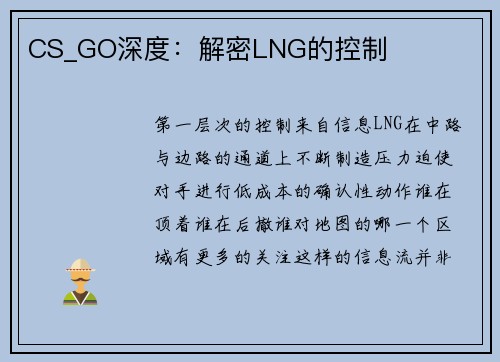 CS_GO深度：解密LNG的控制