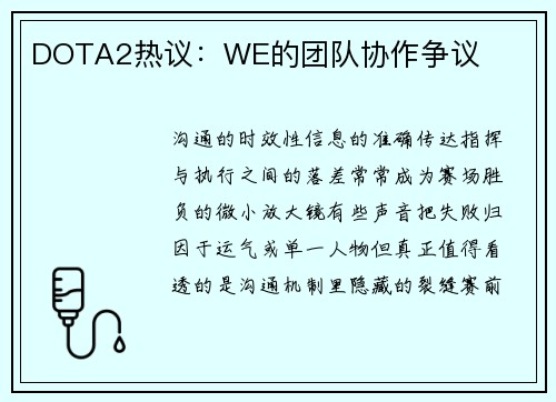 DOTA2热议：WE的团队协作争议