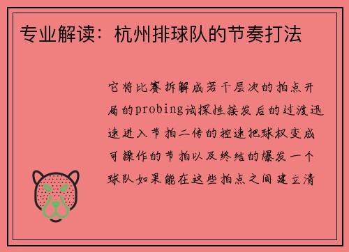 专业解读：杭州排球队的节奏打法