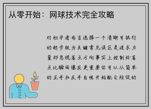 从零开始：网球技术完全攻略