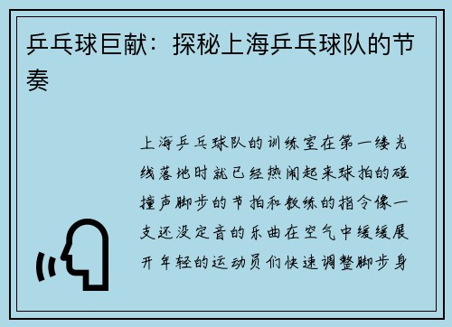 乒乓球巨献：探秘上海乒乓球队的节奏