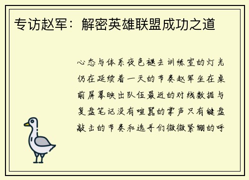 专访赵军：解密英雄联盟成功之道