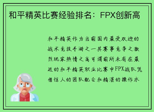 和平精英比赛经验排名：FPX创新高