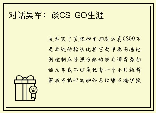 对话吴军：谈CS_GO生涯